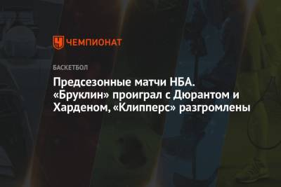 Кевин Дюрант - Джеймс Харден - Кайри Ирвинг - Предсезонные матчи НБА. «Бруклин» проиграл с Дюрантом и Харденом, «Клипперс» разгромлены - championat.com