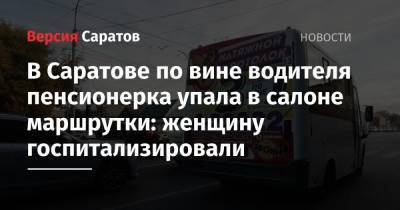 Ford - В Саратове по вине водителя пенсионерка упала в салоне маршрутки: женщину госпитализировали - nversia.ru - Саратовская обл. - Саратов - р-н Кировский