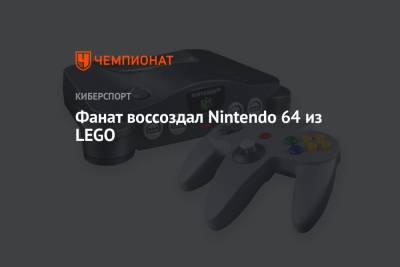 Lego - Фанат воссоздал Nintendo 64 из LEGO - championat.com