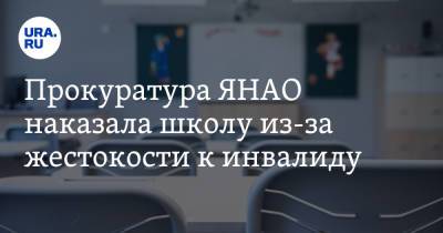Прокуратура ЯНАО наказала школу из-за жестокости к инвалиду - ura.news - окр. Янао