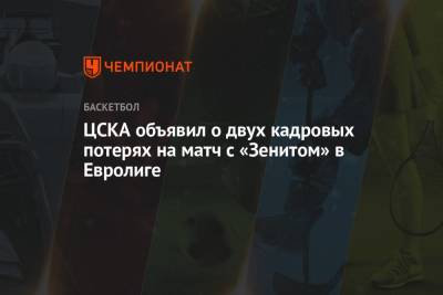 Никола Милутинов - ЦСКА объявил о двух кадровых потерях на матч с «Зенитом» в Евролиге - championat.com - Стамбул