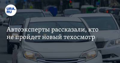 Автоэксперты рассказали, кто не пройдет новый техосмотр - ura.news