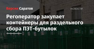 Регоператор закупает контейнеры для раздельного сбора ПЭТ-бутылок - nversia.ru - Саратовская обл. - Саратов - район Волжский, Саратов