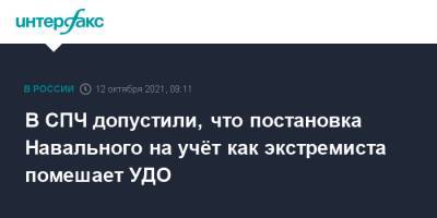 Алексей Навальный - Ева Меркачева - В СПЧ допустили, что постановка Навального на учёт как экстремиста помешает УДО - interfax.ru - Москва - Россия