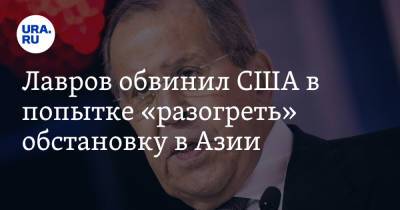 Сергей Лавров - Лавров обвинил США в попытке «разогреть» обстановку в Азии - ura.news - Россия - США - Афганистан