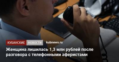 Женщина лишилась 1,3 млн рублей после разговора с телефонными аферистами - kubnews.ru - респ. Адыгея - Майкоп