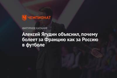 Алексей Ягудин - Валерий Карпин - Алексей Ягудин объяснил, почему болеет за Францию как за Россию в футболе - championat.com - Россия - Франция - Хорватия
