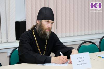 Когда говорим, что семья - главное в жизни, мы допускаем ошибку - иерей Максим Стыров - komiinform.ru - респ. Коми