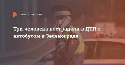 Три человека пострадали в ДТП с автобусом в Зеленограде - ren.tv - Москва - Воронеж - Зеленоград