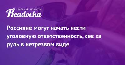 Владимир Путин - Марат Хуснуллин - Россияне могут начать нести уголовную ответственность, сев за руль в нетрезвом виде - readovka.news - Россия