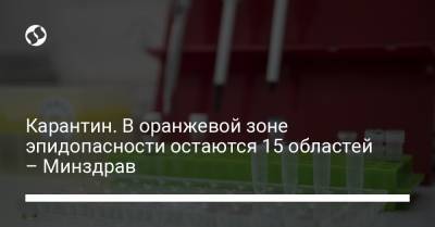 Карантин. В оранжевой зоне эпидопасности остаются 15 областей – Минздрав - liga.net - Украина - Киев - Луганская обл. - Запорожская обл. - Сумская обл. - Харьковская обл. - Черниговская обл. - Волынская обл. - Днепропетровская обл. - Хмельницкая обл. - Тернопольская обл. - Черкасская обл. - Одесская обл. - Черновицкая обл. - Житомирская обл. - Львовская обл. - Полтавская обл. - Херсонская обл. - Донецкая обл.