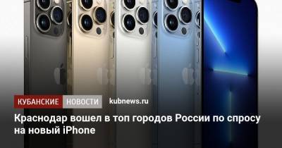 Краснодар вошел в топ городов России по спросу на новый iPhone - kubnews.ru - Москва - Россия - Санкт-Петербург - Сочи - Краснодарский край - Краснодар - Екатеринбург - Воронеж - Новосибирск - Уфа - Казань - Ростов-На-Дону