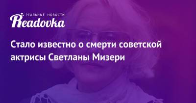 Стало известно о смерти советской актрисы Светланы Мизери - readovka.ru - Москва - Буэнос-Айрес - Прага