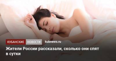 Жители России рассказали, сколько они спят в сутки - kubnews.ru - Россия - Россияне