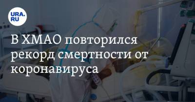 В ХМАО повторился рекорд смертности от коронавируса - ura.news - Ханты-Мансийск - Сургут - Югра - Нефтеюганск - Нижневартовск