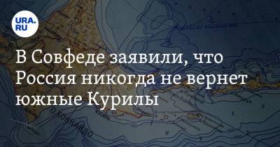Владимир Джабаров - В Совфеде заявили, что Россия никогда не вернет южные Курилы - ura.news - Россия - Япония - Еврейская обл.