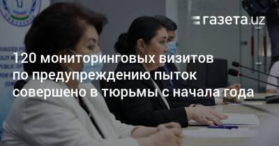 120 мониторинговых визитов по предупреждению пыток совершено в тюрьмы с начала года - gazeta.uz - Узбекистан