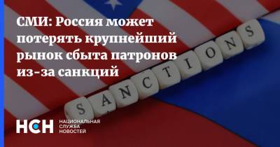 СМИ: Россия может потерять крупнейший рынок сбыта патронов из-за санкций - nsn.fm - Россия - США - Вашингтон