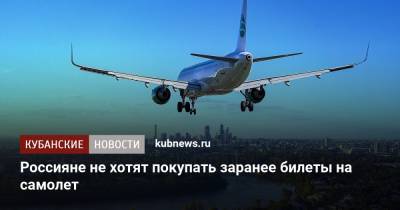 Россияне не хотят покупать заранее билеты на самолет - kubnews.ru