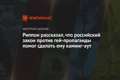 Риппон рассказал, что российский закон против гей-пропаганды помог сделать ему каминг-аут - championat.com - Россия - Сочи