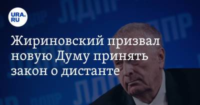 Владимир Жириновский - Валентина Терешкова - Жириновский призвал новую Думу принять закон о дистанте - ura.news - Россия