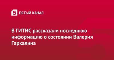 Валерий Гаркалин - В ГИТИС рассказали последнюю информацию о состоянии Валерия Гаркалина - 5-tv.ru - Москва - Россия