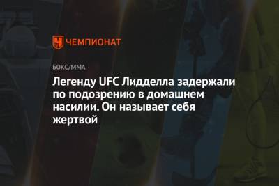 Легенду UFC Лидделла задержали по подозрению в домашнем насилии. Он называет себя жертвой - championat.com