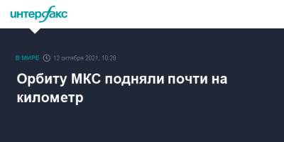 Александр Мисуркин - Орбиту МКС подняли почти на километр - interfax.ru - Москва - Россия
