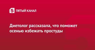 Диетолог рассказала, что поможет осенью избежать простуды - 5-tv.ru