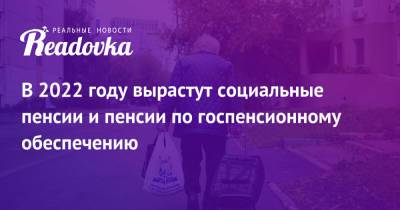 Юлия Финогенова - В 2022 году вырастут социальные пенсии и пенсии по госпенсионному обеспечению - readovka.news