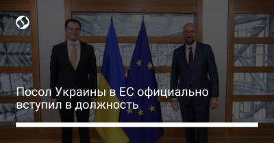 Шарль Мишель - Посол Украины в ЕС официально вступил в должность - liga.net - Украина - Киев