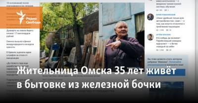 Жительница Омска 35 лет живёт в бытовке из железной бочки - svoboda.org - Россия - Омск