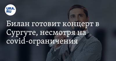 Дмитрий Билан - Билан готовит концерт в Сургуте, несмотря на соvid-ограничения - ura.news - Сургут - Югра