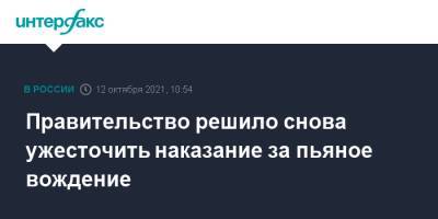 Марат Хуснуллин - Правительство решило снова ужесточить наказание за пьяное вождение - interfax.ru - Москва