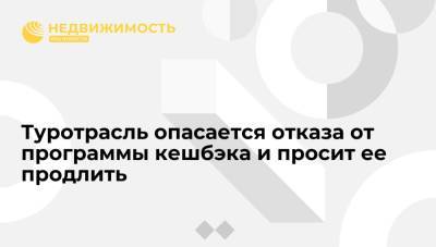 Михаил Мишустин - Туристическая отрасль опасается отказа от программы кешбэка и просит Мишустина ее продлить - realty.ria.ru - Москва - Россия