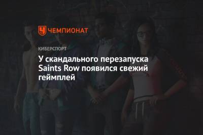 У скандального перезапуска Saints Row появился свежий геймплей - championat.com - Лос-Анджелес