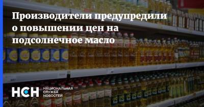 Производители предупредили о повышении цен на подсолнечное масло - nsn.fm - Россия
