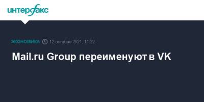 Борис Добродеев - Mail.ru Group переименуют в VK - interfax.ru - Москва