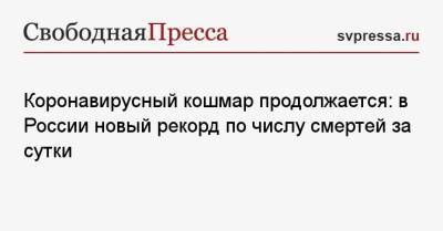 Коронавирусный кошмар продолжается: в России новый рекорд по числу смертей за сутки - svpressa.ru - Москва - Россия - Украина - Санкт-Петербург - Московская обл. - Нижегородская обл. - Филиппины - Самарская обл.