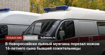 В Новороссийске пьяный мужчина порезал ножом 16-летнего сына бывшей сожительницы - kubnews.ru - Краснодарский край - Новороссийск