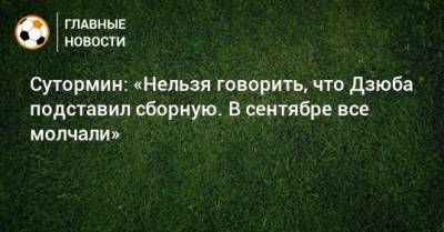 Артем Дзюбы - Алексей Сутормин - Сутормин: «Нельзя говорить, что Дзюба подставил сборную. В сентябре все молчали» - bombardir.ru - Россия - Сочи - Словения