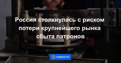 Алексей Навальный - Россия столкнулась с риском потери крупнейшего рынка сбыта патронов - news.mail.ru - Россия - США