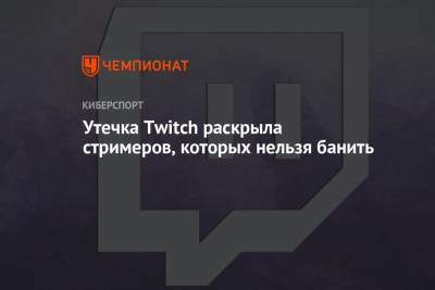 Утечка Twitch раскрыла стримеров, которых нельзя банить - championat.com