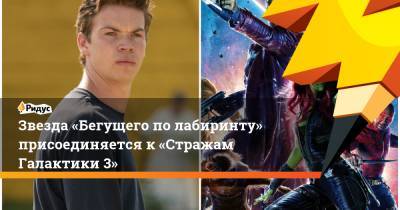 Звезда «Бегущего полабиринту» присоединяется к«Стражам Галактики 3» - ridus.ru - Лондон