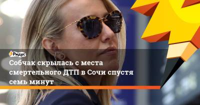 Ксения Собчак - Олег Цой - Собчак скрылась с места смертельного ДТП в Сочи спустя семь минут - ridus.ru - Москва - Сочи