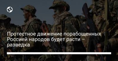 Протестное движение порабощенных Россией народов будет расти – разведка - liga.net - Москва - Россия - Украина - Грузия - респ. Чечня - Азербайджан