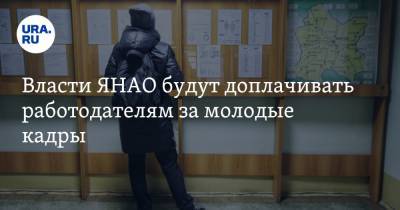 Власти ЯНАО будут доплачивать работодателям за молодые кадры - ura.news - окр. Янао