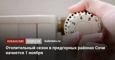 Алексей Копайгородский - Отопительный сезон в предгорных районах Сочи начнется 1 ноября - kubnews.ru - Сочи - Краснодарский край