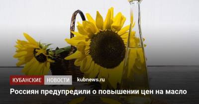 Россиян предупредили о повышении цен на масло - kubnews.ru