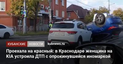 Проехала на красный: в Краснодаре женщина на KIA устроила ДТП с опрокинувшейся иномаркой - kubnews.ru - Россия - Краснодарский край - Краснодар - респ. Адыгея